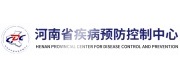 河南省疾病預防控制中心