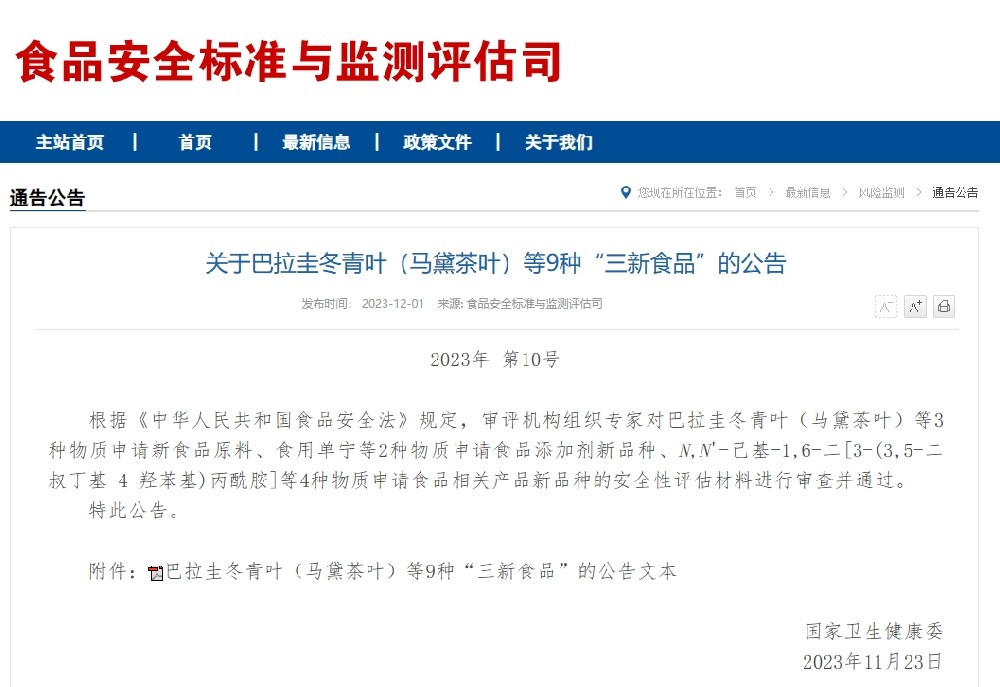 關于巴拉圭冬青葉（馬黛茶葉）等9種“三新食品”的公告.png