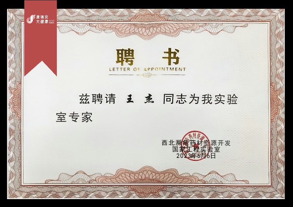 西北瀕危藥材資源開發國家工程實驗室聘書-1