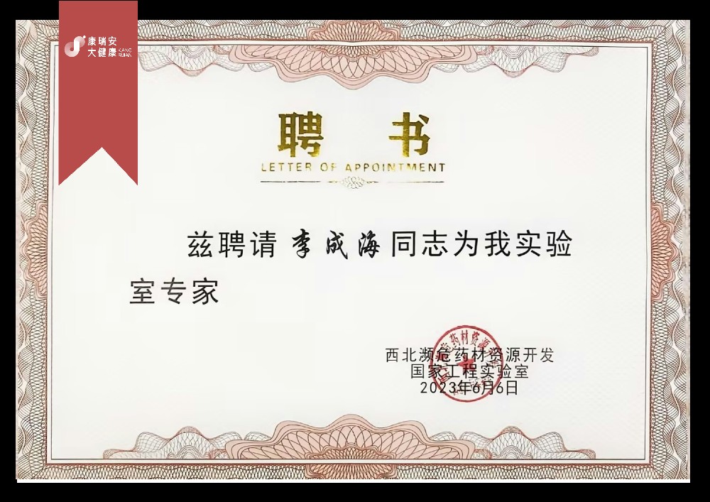 西北瀕危藥材資源開發國家工程實驗室聘書-2