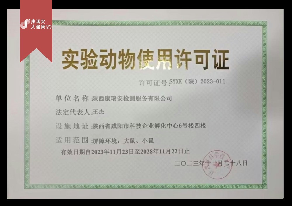 實驗動物許可證